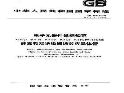 SJ/T 11055-1996 电子器件详细规范 4CS119型硅高频双绝缘栅场效应晶体管(可供认证用)