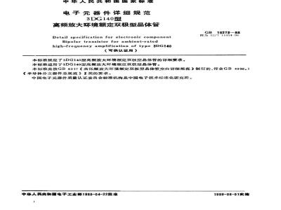 SJ/T 11054-1996 电子器件详细规范 3DG140型高频放大环境额定双极型晶体管(可供认证用)