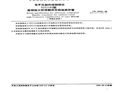 SJ/T 11053-1996 电子器件详细规范 3DG182型高频放大环境额定双极型晶体管(可供认证用)