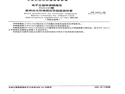 SJ/T 11052-1996 电子器件详细规范 3DG162型高频放大环境额定双极型晶体管(可供认证用)