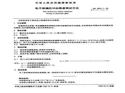 SJ/T 11041-1996 电子玻璃抗冲击强度测试方法