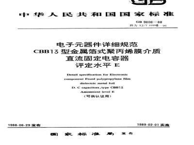 SJ/T 10998-1996 电子器件详细规范 ＣＢＢ１３型金属箔式聚丙烯膜介质直流固定电容器 评定水平Ｅ(可供认证用)