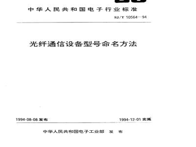SJ/T 10564-1994 光纤通信设备型号命名方法