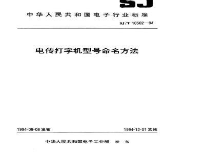 SJ/T 10562-1994 电传打字机型号命名方法
