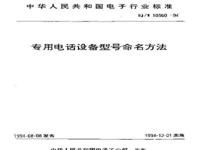 SJ/T 10560-1994 专用电话设备型号命名方法