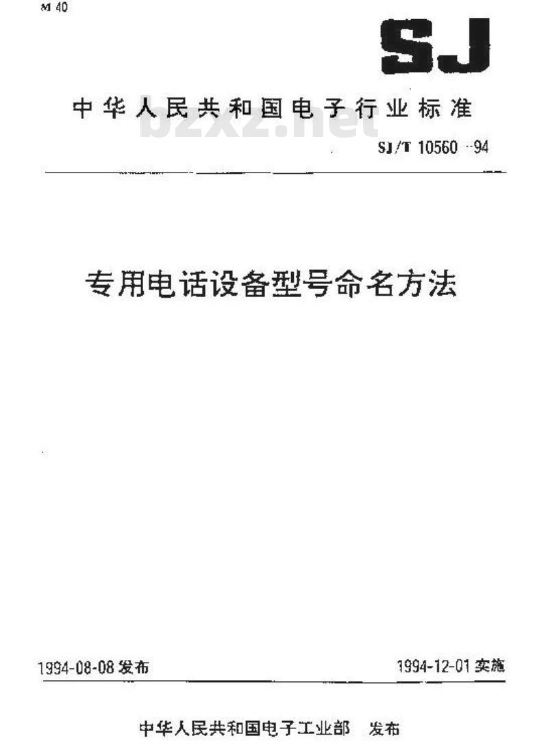 SJ/T 10560-1994 专用电话设备型号命名方法 SJ/T 10560-1994 专用电话设备型号命名方法