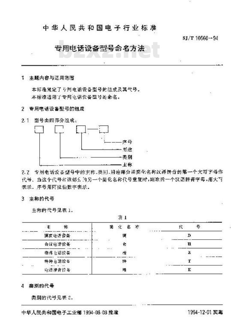 SJ/T 10560-1994 专用电话设备型号命名方法 SJ/T 10560-1994 专用电话设备型号命名方法