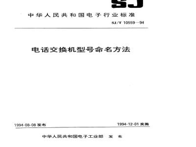 SJ/T 10559-1994 电话交换机型号命名方法