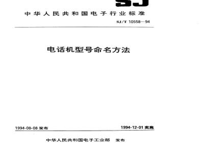 SJ/T 10558-1994 电话机型号命名方法