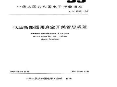 SJ/T 10581-1994 低压断路器用真空开关管总规范