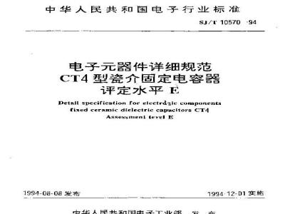 SJ/T 10570-1994 电子器件详细规范 ＣＴ４型瓷介固定电容器 评定水平Ｅ