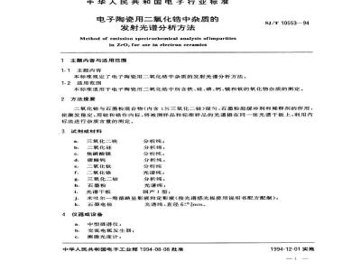 SJ/T 10553-1994 电子陶瓷用二氧化锆中杂质的发射光谱分析方法