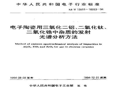 SJ/T 10552-1994 电子陶瓷用二氧化钛中杂质的发射光谱分析方法