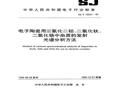 SJ/T 10551-1994 电子陶瓷用三氧化二铝中杂质的发射光谱分析方法