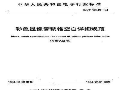SJ/T 10549-1994 彩色显像管玻锥空白详细规范(可供认证用)