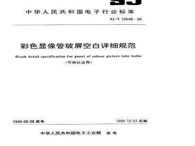 SJ/T 10548-1994 彩色显像管玻屏空白详细规范(可供认证用)