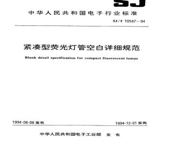 SJ/T 10547-1994 紧凑型荧光灯管空白详细规范
