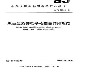 SJ/T 10545-1994 黑白显像管电子枪空白详细规范