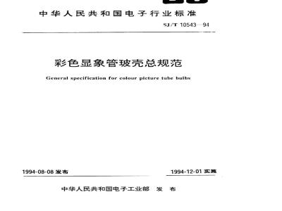 SJ/T 10543-1994 彩色显像管玻壳总规范(可供认证用)