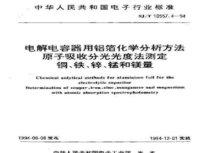 SJ/T 10557.4-1994 电解电容器用铝箔化学分析方法 原子吸收分光光度法测定 铜、铁、锌、锰和镁量