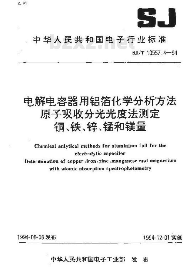 SJ/T 10557.4-1994 电解电容器用铝箔化学分析方法 原子吸收分光光度法测定 铜、铁、锌、锰和镁量 SJ/T 10557.4-1994 电解电容器用铝箔化学分析方法 原子吸收分光光度法测定 铜、铁、锌、锰和镁量