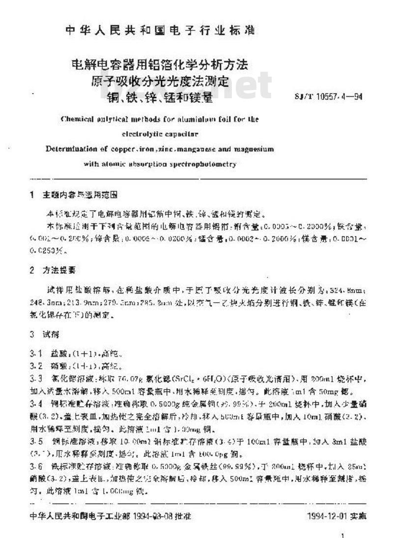 SJ/T 10557.4-1994 电解电容器用铝箔化学分析方法 原子吸收分光光度法测定 铜、铁、锌、锰和镁量 SJ/T 10557.4-1994 电解电容器用铝箔化学分析方法 原子吸收分光光度法测定 铜、铁、锌、锰和镁量