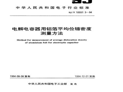 SJ/T 10557.3-1994 电解电容器用铝箔平均位错密度测量方法