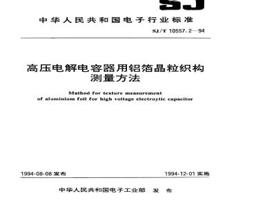 SJ/T 10557.2-1994 高压电解电容器用铝箔晶粒织构测量方法