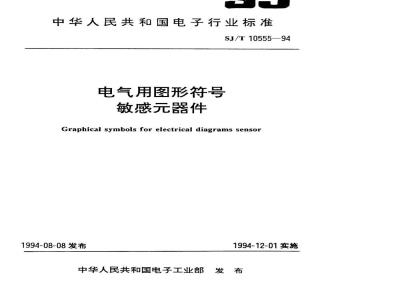 SJ/T 10555-1994 电气用图形符号 敏感器件