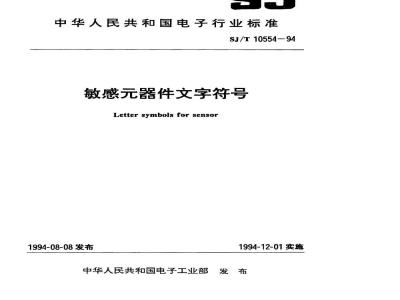 SJ/T 10554-1994 敏感器件文字符号