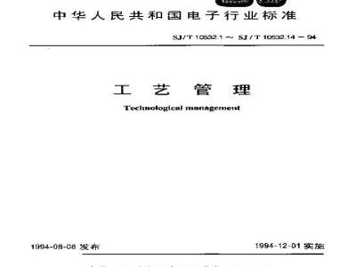 SJ/T 10532.13-1994 工艺管理 工艺验证