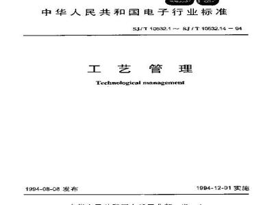 SJ/T 10532.6-1994 工艺管理 工艺装备设计与管理