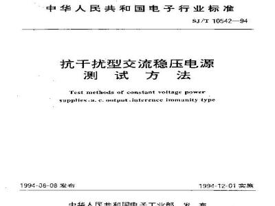 SJ/T 10542-1994 抗干扰型交流稳压电源测试方法
