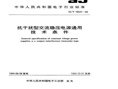 SJ/T 10541-1994 抗干扰型交流稳压电源通用技术条件
