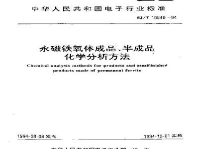 SJ/T 10540-1994 永磁铁氧体成品、半成品化学分析方法
