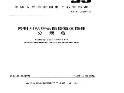 SJ/T 10539-1994 密封用粘结永磁铁氧体磁体分规范