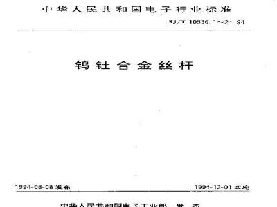 SJ/T 10536.2-1994 钨钍合金杆
