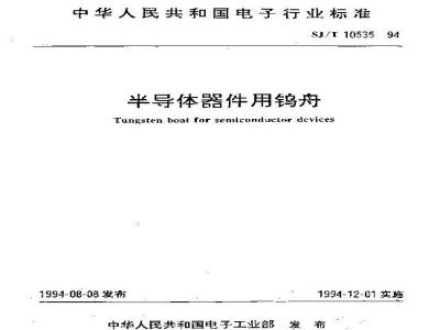 SJ/T 10535-1994 半导体器件用钨舟