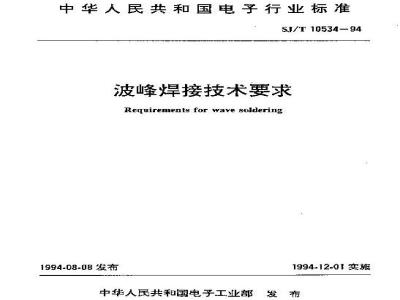 SJ/T 10534-1994 波峰焊接技术要求