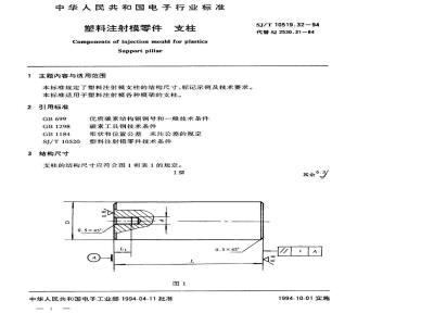 SJ/T 10519.32-1994 塑料注射模零件 支柱