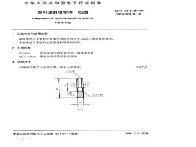 SJ/T 10519.26-1994 塑料注射模零件 挡圈
