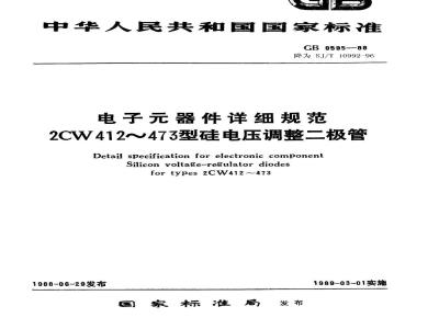 SJ/T 10992-1996 电子器件详细规范 ２ＣＷ４１２～４７３型硅电压调整二极管(可供认证用)