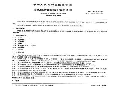 SJ/T 10942-1996 彩色显像管玻璃中硫的分析