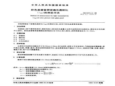 Method for measurement of light transmissivity (τ546) for color pictrure tube glass panel