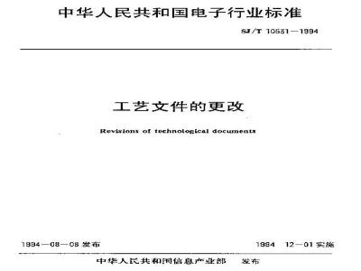 SJ/T 10531-1994 工艺文件的更改