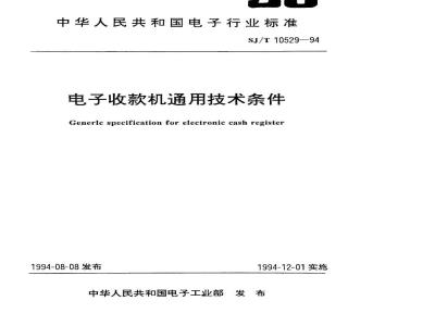 SJ/T 10529-1994 电子收款机通用技术条件