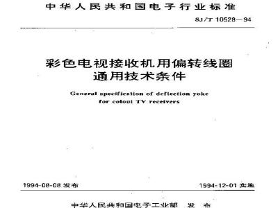SJ/T 10528-1994 彩色电视接收机用偏转线圈通用技术条件
