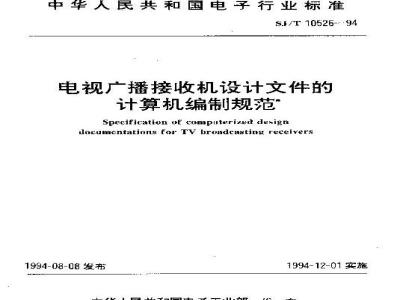 SJ/T 10526-1994 电视广播接收机设计文件的计算机编制规范