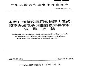 SJ/T 10525-1994 电视广播接收机用锁相环内置式频率合成电子调谐器技术要求和试验方法