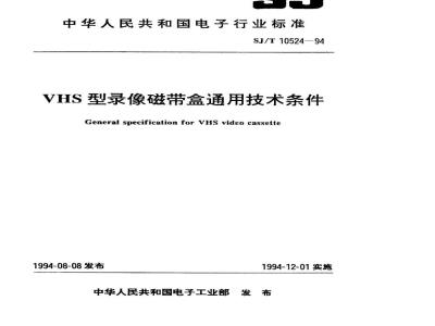 SJ/T 10524-1994 ＶＨＳ型录像磁带盒通用技术条件